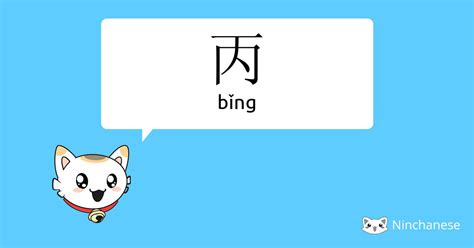 丙meaning|丙 (bǐng) Definition & Meaning